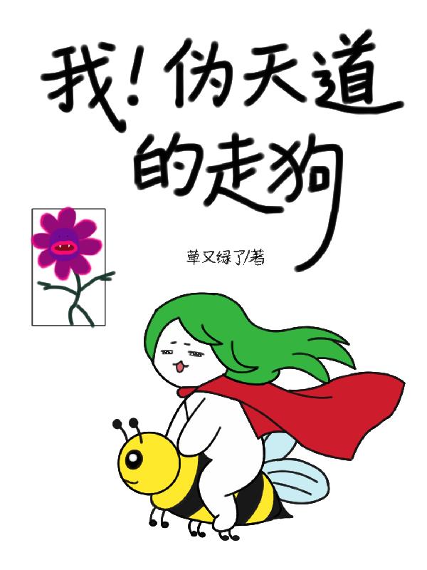 我！伪天道的走狗