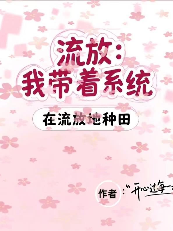 流放：我带着系统在流放地种田