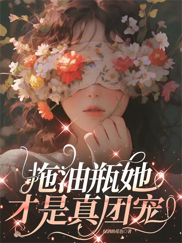 拖油瓶她才是真团宠