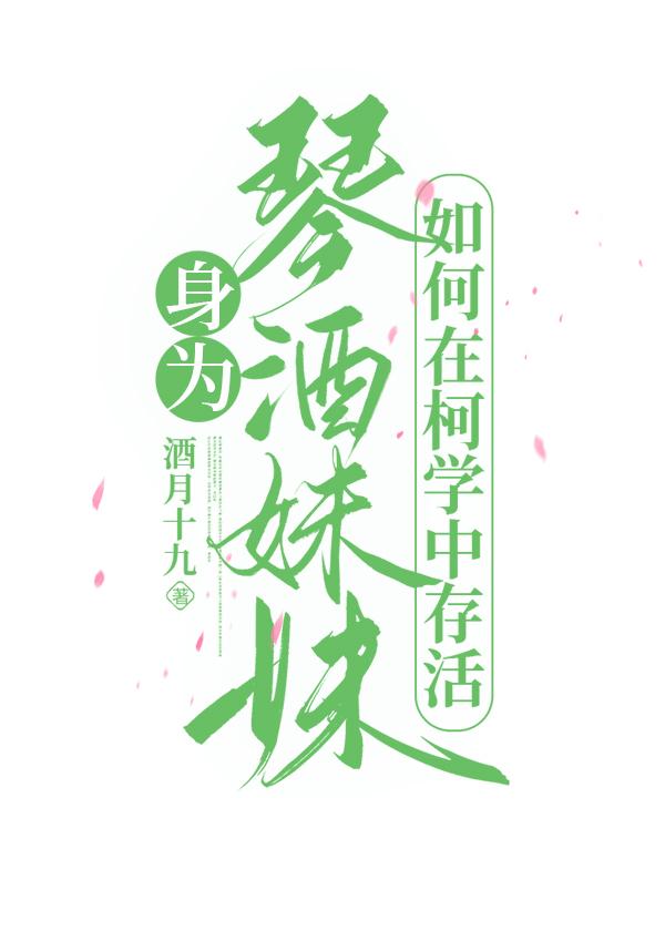 身为琴酒妹妹如何在柯学中存活