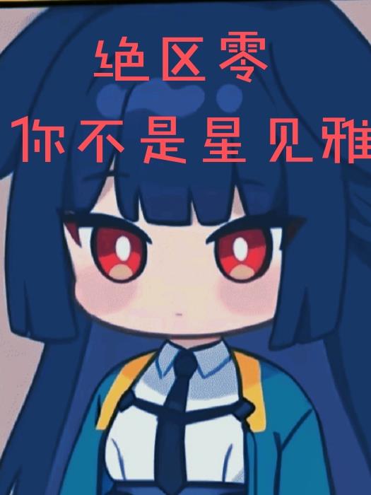 绝区零：你不是星见雅