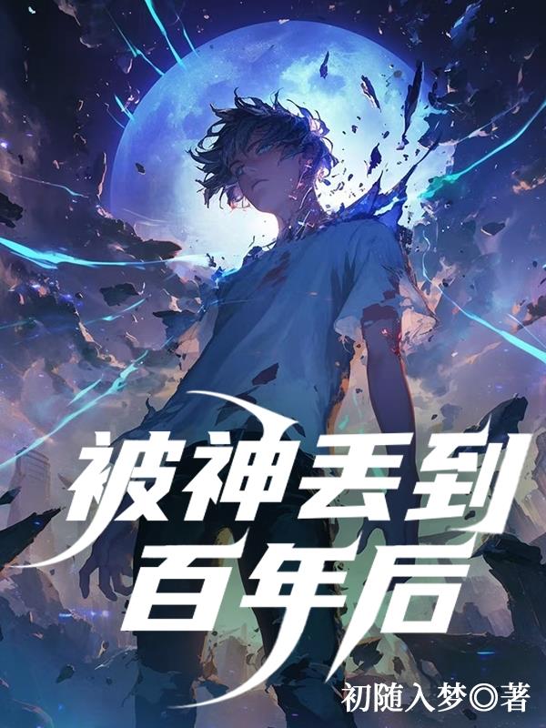 莫名其妙被神丢丢百年之后