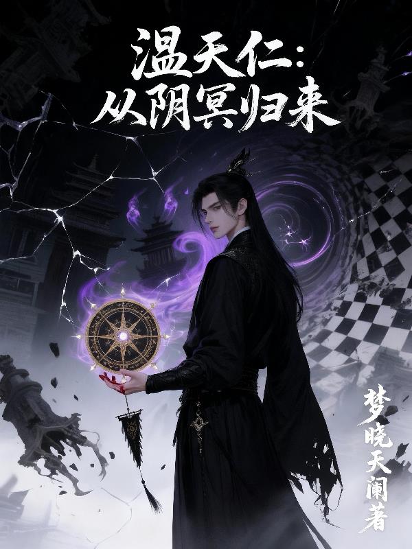 温天仁：从阴冥归来