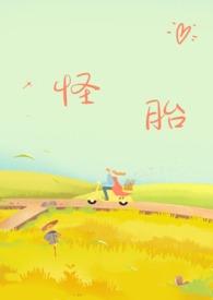 怪胎（年下，爱h）