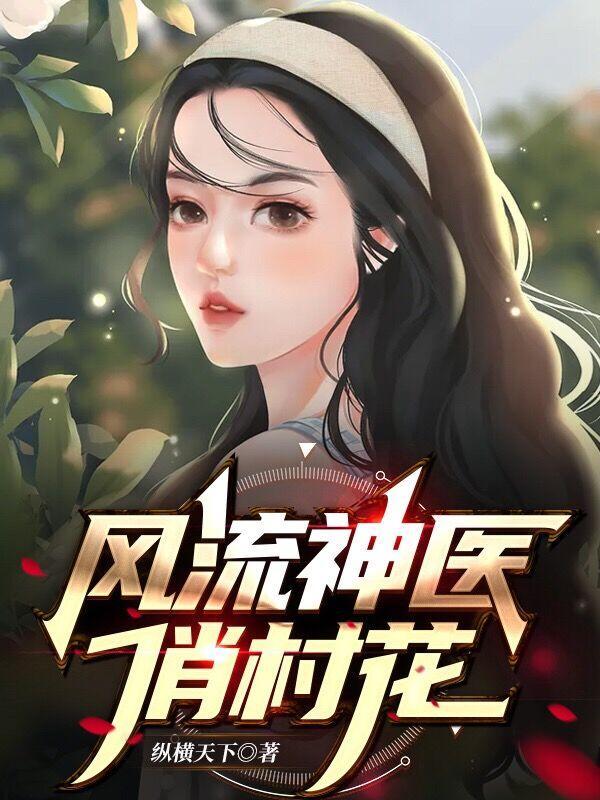 风流神医俏村花