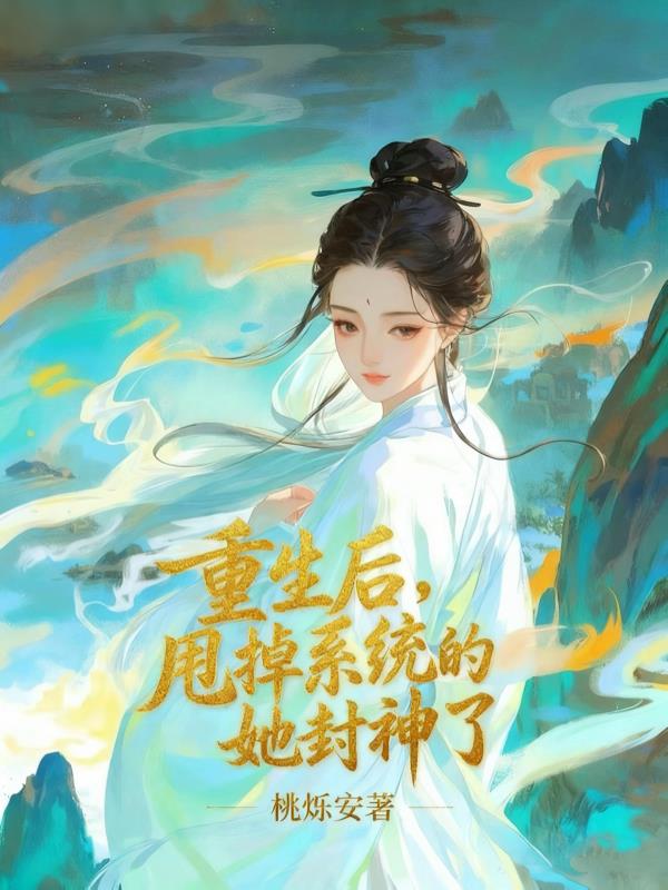 重生后，甩掉系统的她封神了