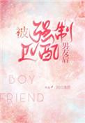被匹配男友后