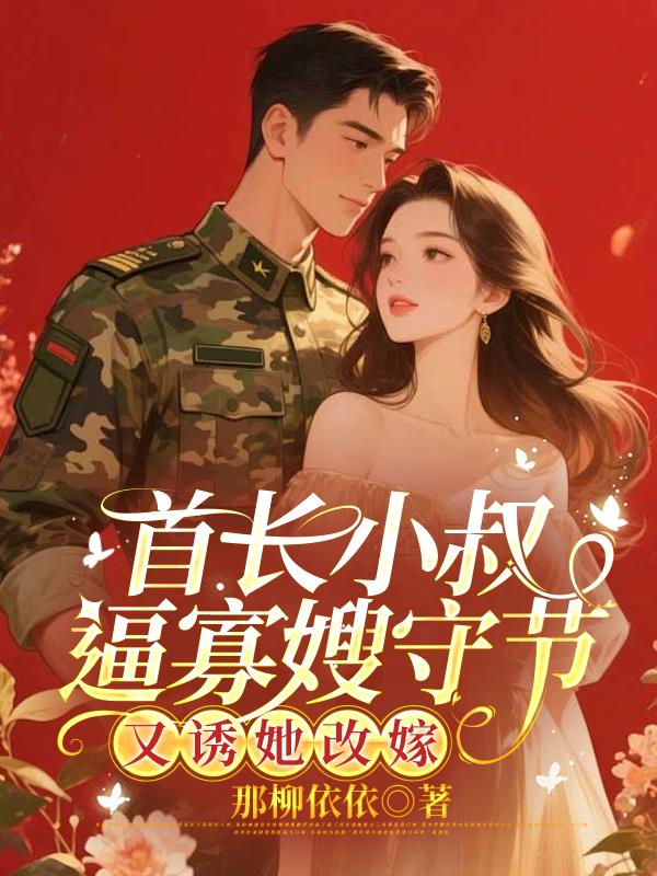 首长小叔逼寡嫂守节，又诱她改嫁