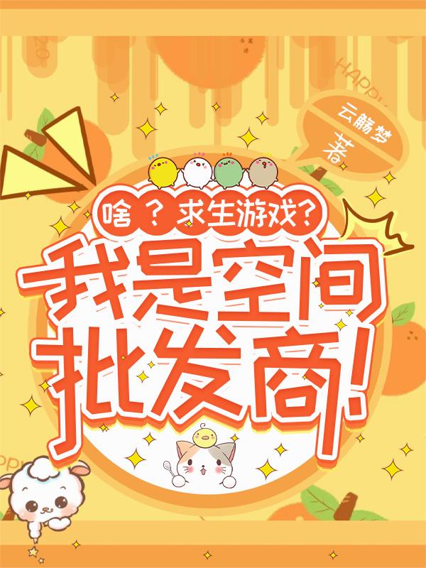 啥？求生游戏？我是空间批发商！