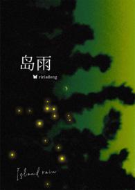 岛雨（伪骨）