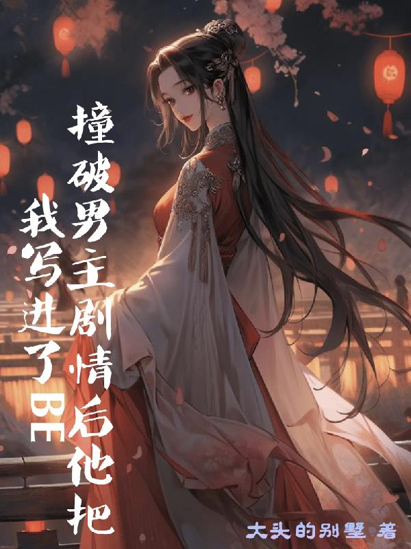撞破男主剧情后他把我写进了BE
