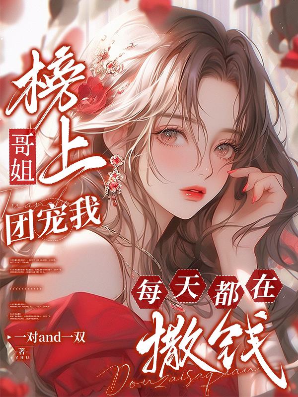 榜上哥姐团宠我，每天都在撒钱