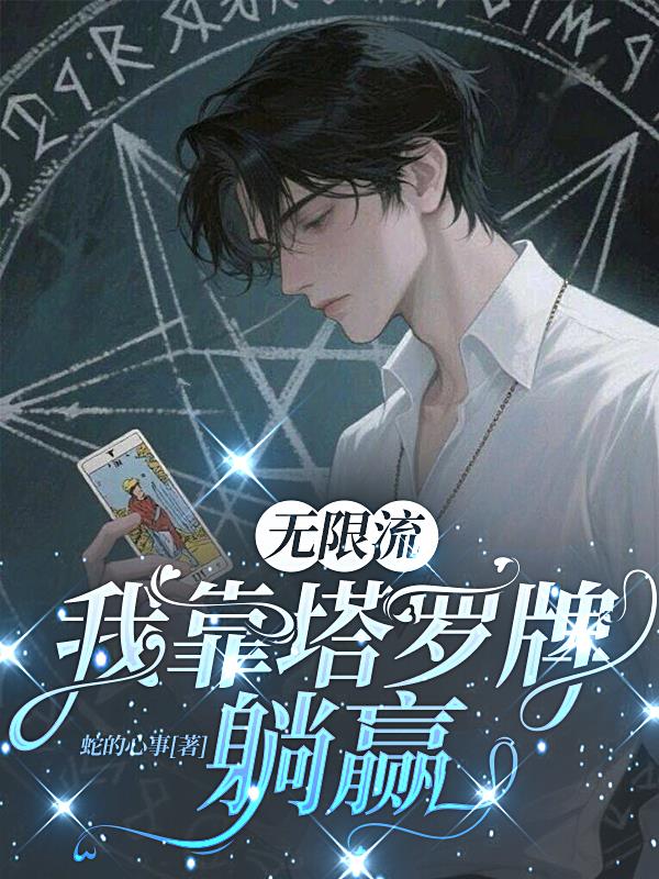 无限流：我靠塔罗牌躺赢