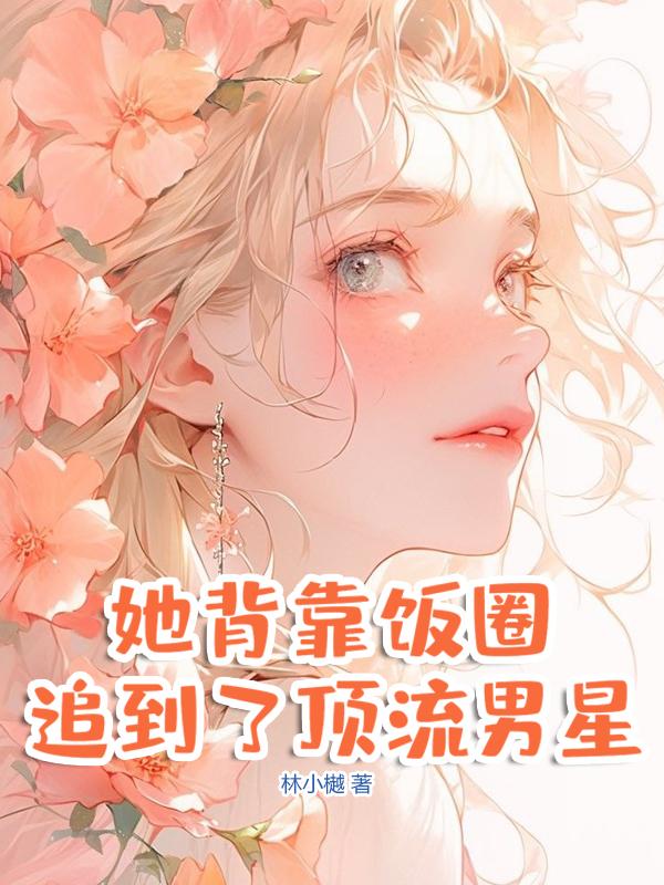 她背靠饭圈追到了顶流男星