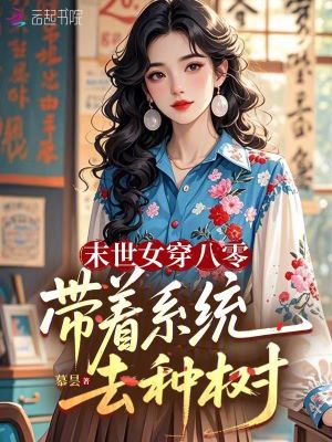 末世女穿八零：带着系统去种树