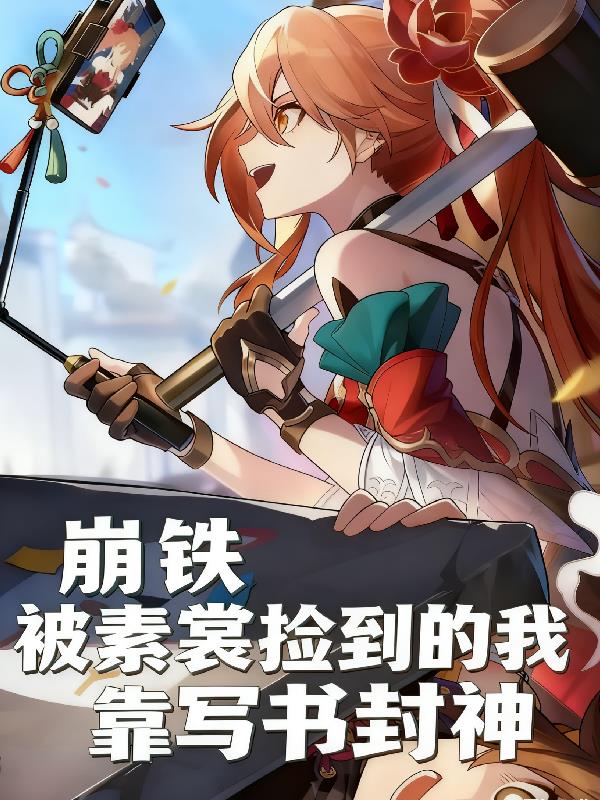崩铁：被素裳捡到的我靠写书封神