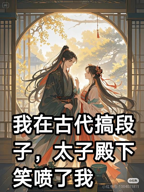我在古代搞段子太子殿下笑喷了