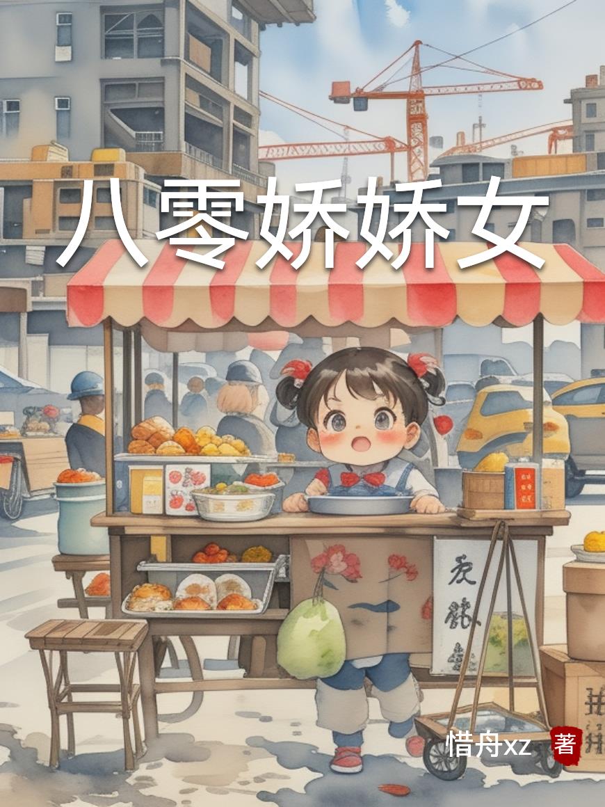 八零娇娇女
