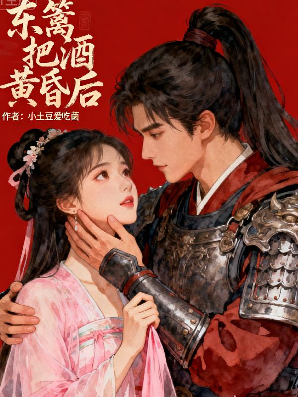 东篱把酒黄昏后