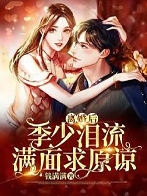 离婚后，季少泪流满面求原谅