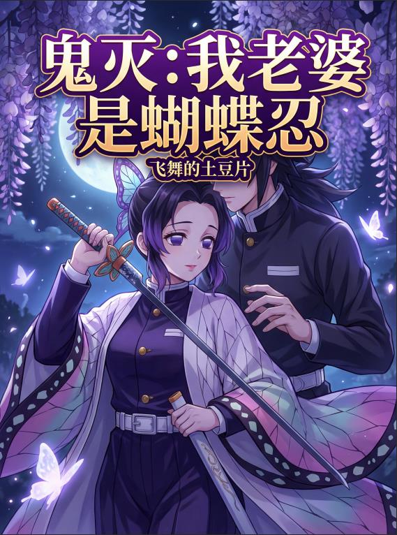 鬼灭：我的老婆是蝴蝶忍