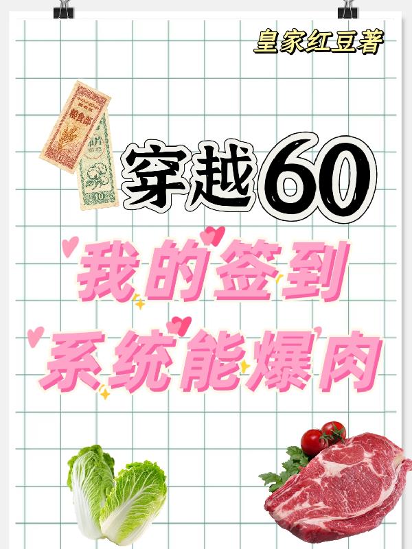 穿越60我的签到系统能爆肉
