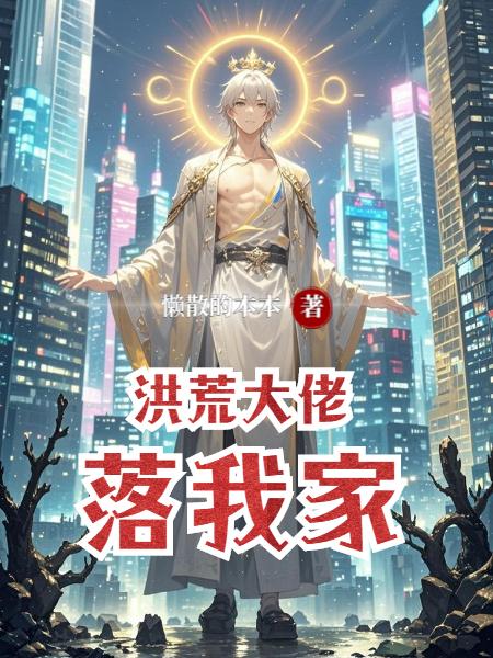 洪荒大佬落我家