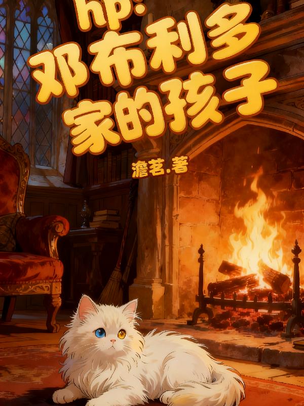 hp：邓布利多家的孩子