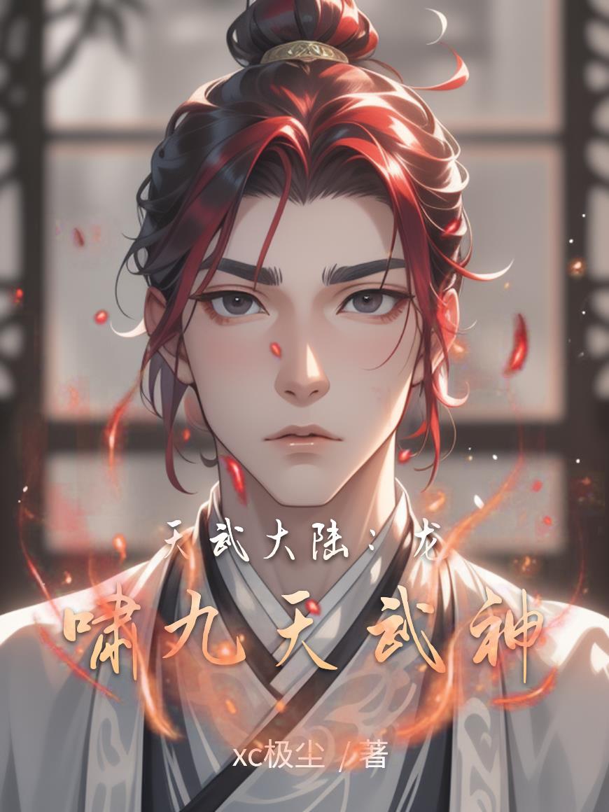 天武大陆：龙啸九天武神