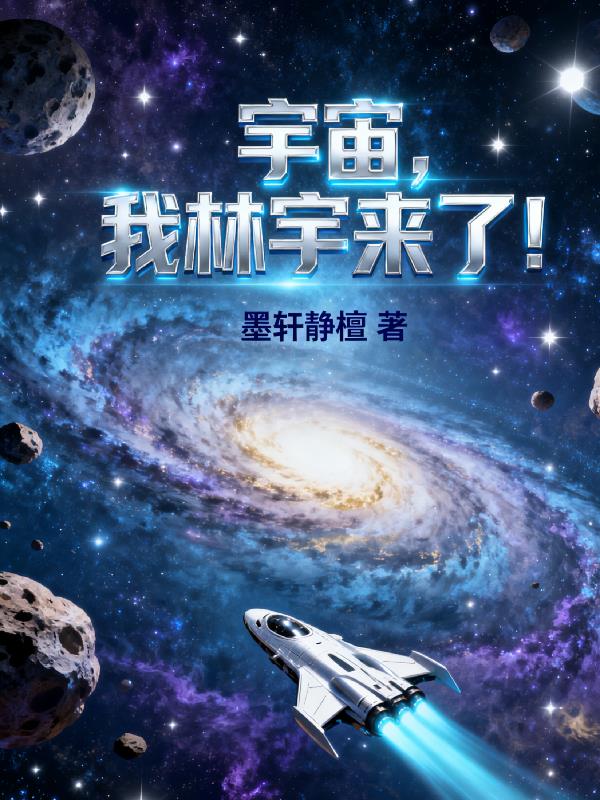 宇宙，我林宇来了！
