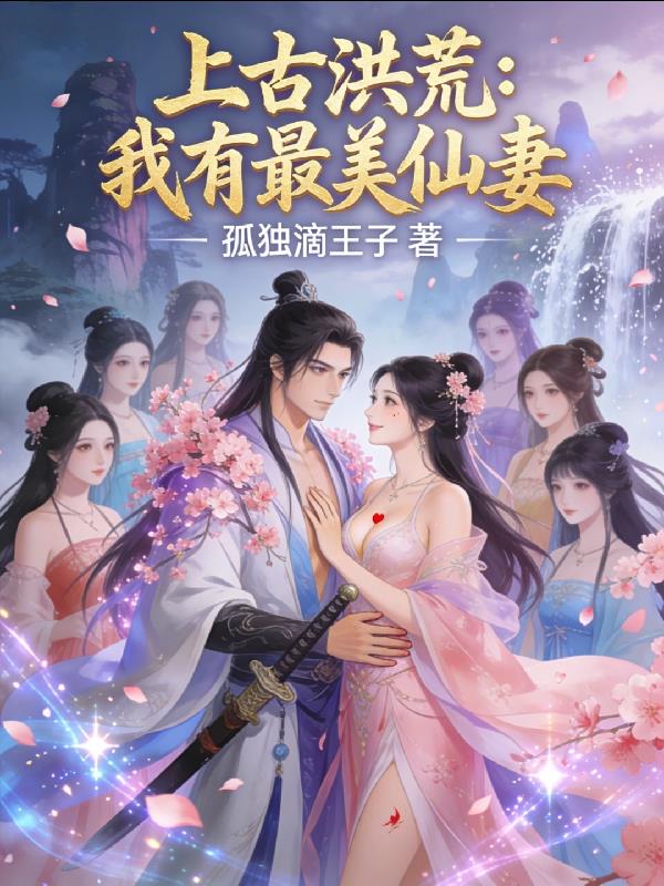 上古洪荒：我有最美仙妻