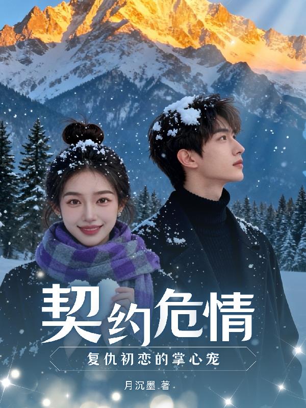 契约危情，复仇初恋的掌心宠
