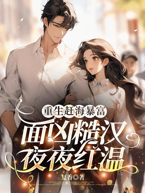 重生赶海暴富，面凶糙汉夜夜红温