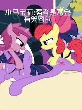小马宝莉强者是不会有笑容的