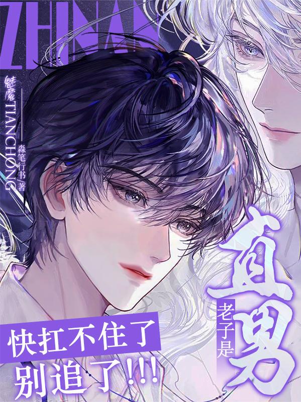 老子是直男！别追了！快扛不住了