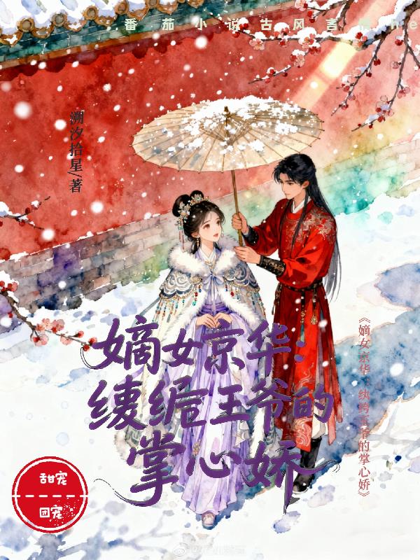 嫡女惊华：纨绔王爷的掌心娇