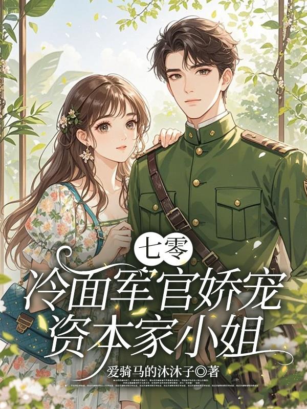 七零：冷面军官娇宠资本家小姐