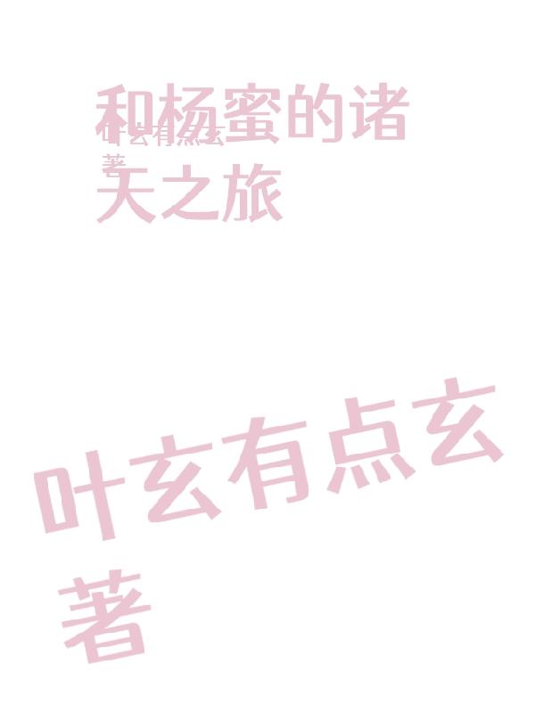 和杨蜜的诸天之旅