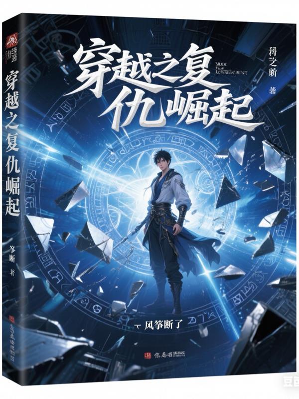 穿越之复仇崛起