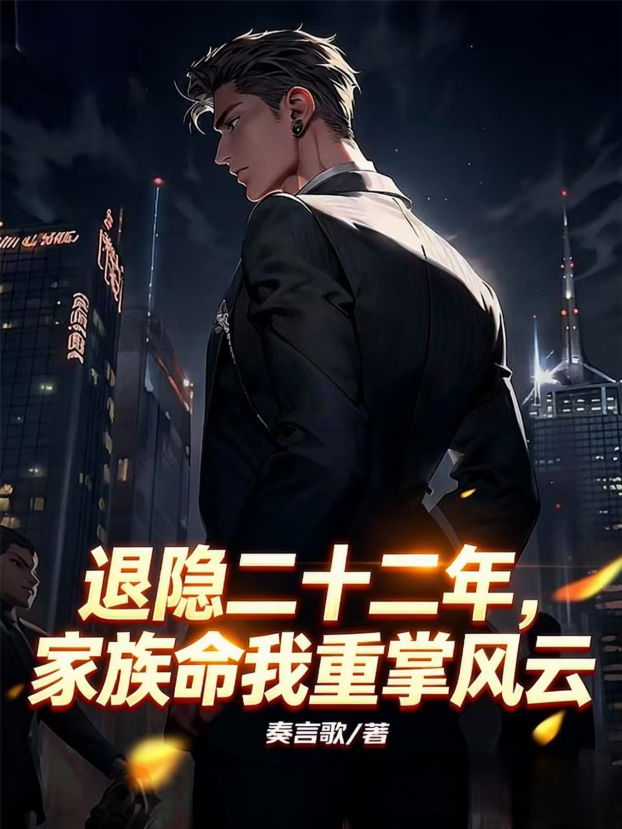 退隐二十二年，家族命我重掌风云