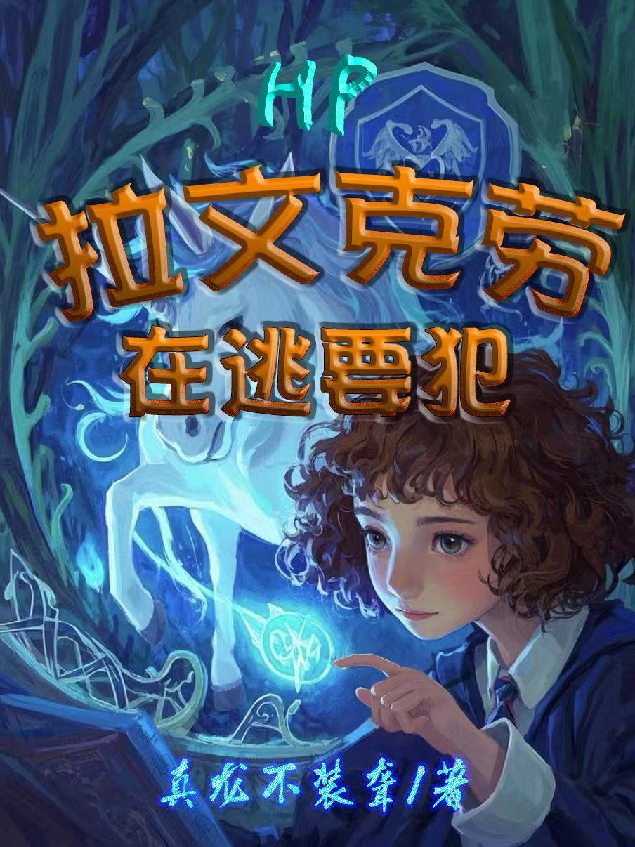 HP拉文克劳在逃要犯