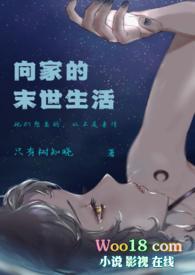向家的末世生活 (伪)