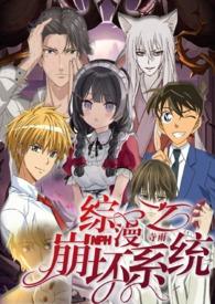 综漫之崩坏系统