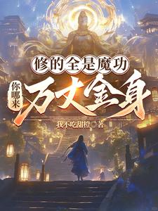 修的全是魔功，你哪来万丈金身？