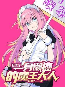 综漫：一身懒癌的魔王大人