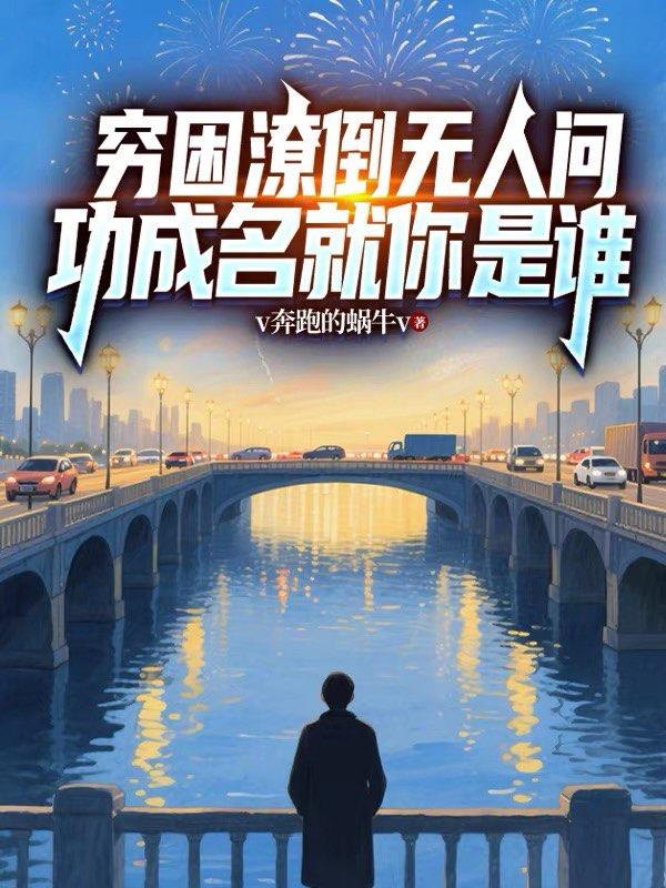 穷困潦倒无人问，功成名就你是谁