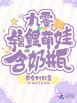 九零锦鲤萌娃，含奶瓶带全村致富