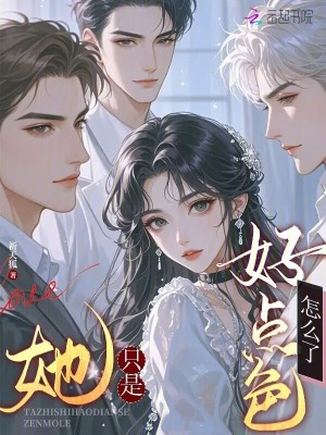 她只是好点色，怎么了？