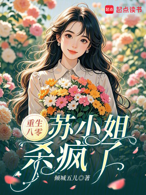 重生八零，苏小姐杀疯了