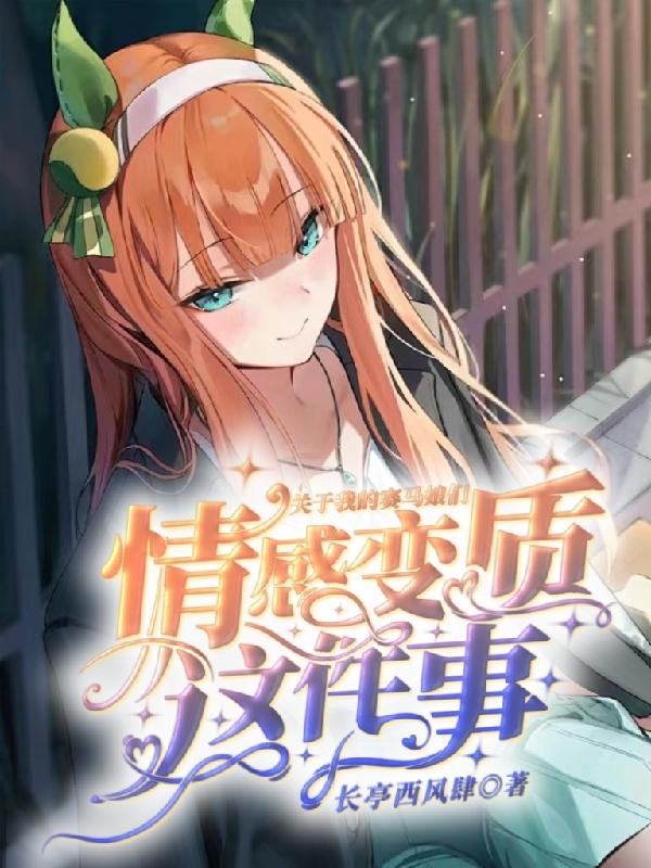 关于我的赛马娘们情感变质这件事
